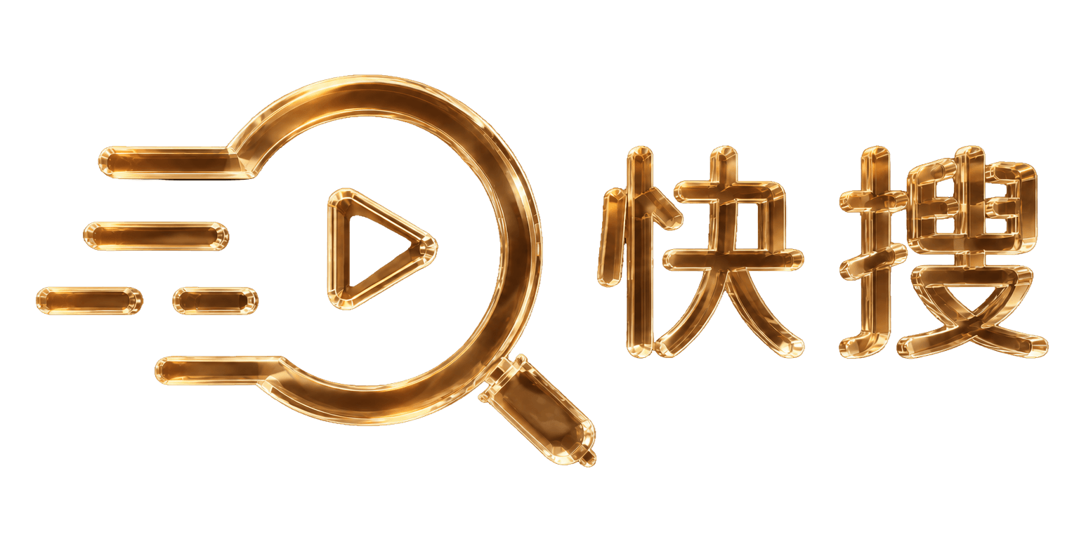 快搜